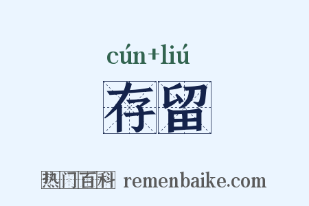 存留是什么意思的图片